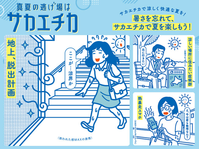 playknotがサカエチカの夏キャンペーン_『真夏の逃げ場はサカエチカ！』のネタ企画、イラスト制作、デザインを担当