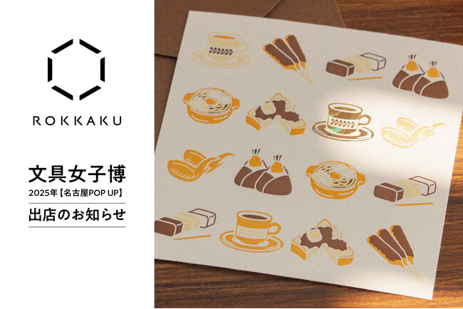 「文具女子博 pop-up in 名古屋2025」に箔押しブランド「ＲＯＫＫＡＫＵ」が出店します！