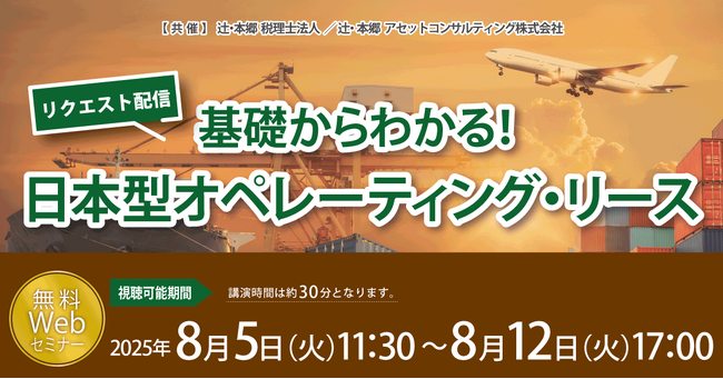 「【リクエスト配信】基礎からわかる！ 日本型オペレーティング・リース」無料WEBセミナー開催