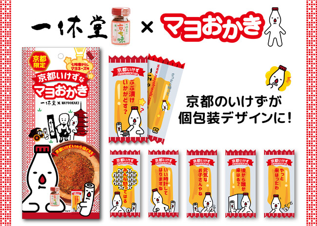 一休堂の京七味×マヨおかき「京都限定 京都いけずなマヨおかき（七味唐からしマヨネーズ味）」8月1日(金)より新発売！