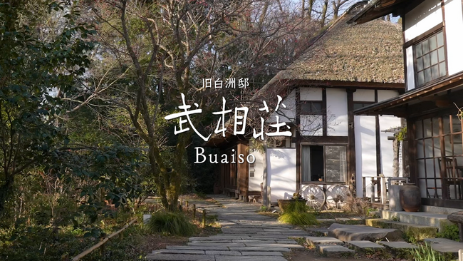 白洲次郎・正子の終の棲家「旧白洲邸　武相荘」、初のオフィシャルプロモーションムーヴィーを公開！