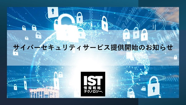 サイバーセキュリティサービス提供開始のお知らせ