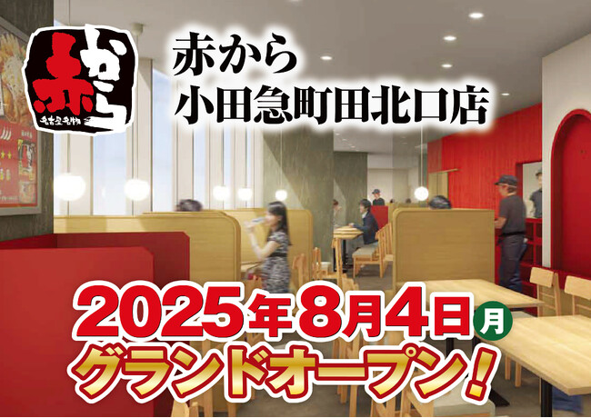【赤から】2025年8月4日(月)に「赤から小田急町田北口店」がグランドオープン!