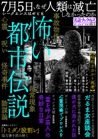 7月5日、なぜ人類は滅亡しなかったのか…？ 最新陰謀論から昭和オカルトまで“恐怖の真相”がこの一冊に！実話ナックルズアーカイブスVOL.5「怖い都市伝説」発売