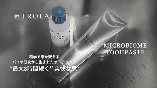 バイオテクノロジーをオーラルケアに応用することで、「口腔内トラブルの“発生源”にアプローチした新たな歯磨き粉」が誕生。