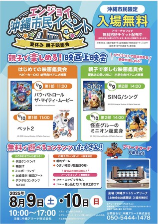 エンジョイ沖縄市民イベント　～夏休み 親子映画会～