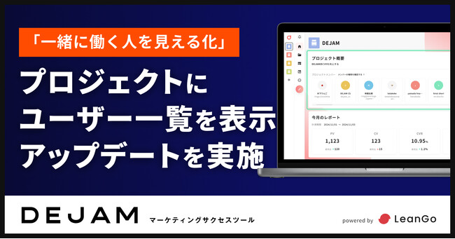 「一緒に働く人を見える化」プロジェクトにユーザー一覧を表示するアップデート | マーケティングサクセスツールならDEJAM