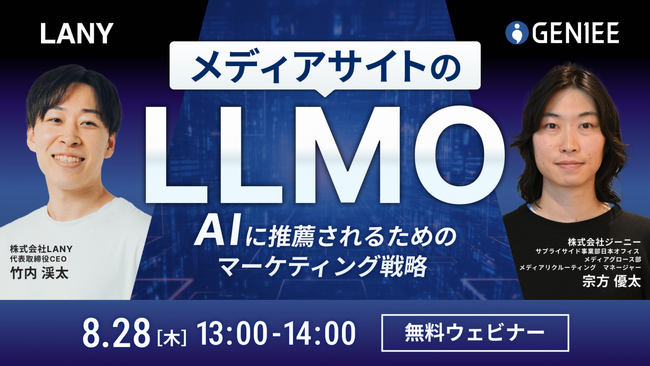 【無料共催ウェビナー】メディアサイトのLLMO ～AIに推薦されるためのマーケティング戦略～（LANY×株式会社ジーニー）を8/28(木）に開催