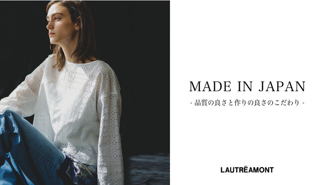 【LAUTREAMONT(ロートレアモン)】が新たにMADE IN JAPANコレクションを発表。厳選された素材とこだわりのデザインにご注目ください！