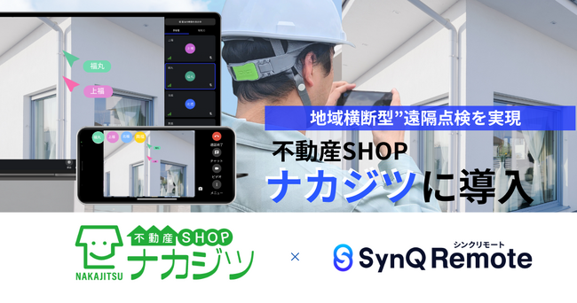 不動産SHOPナカジツ「SynQ Remote（シンクリモート）」で2～3カ月待ちの点検渋滞を解消し、稼働率が前年比500%改善