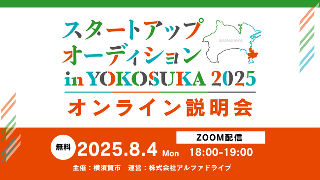 【AlphaDrive×横須賀市】オンライン説明会_スタートアップオーディション in YOKOSUKA2025を開催します！