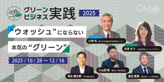 【ビジネスをサステナブルに変革したいあなたへ】研修プログラム「グリーンビジネス実践2025～”ウォッシュ”にならない本気の”グリーン”」を開講！