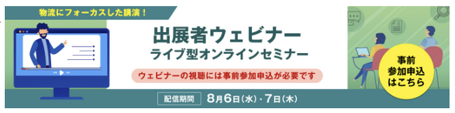 国際物流総合展2025・会期前ウェブセミナー(8月7日)にシマント代表・和田怜が登壇
