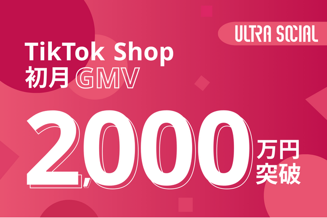 ULTRA SOCIAL株式会社、TikTok Shopローンチから初月でGMV2,000万円を突破！