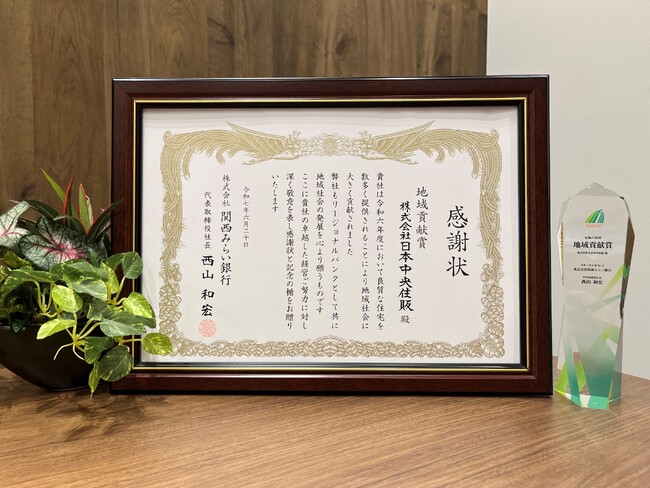 地域に根ざした家づくりが評価され、地域貢献賞を受賞