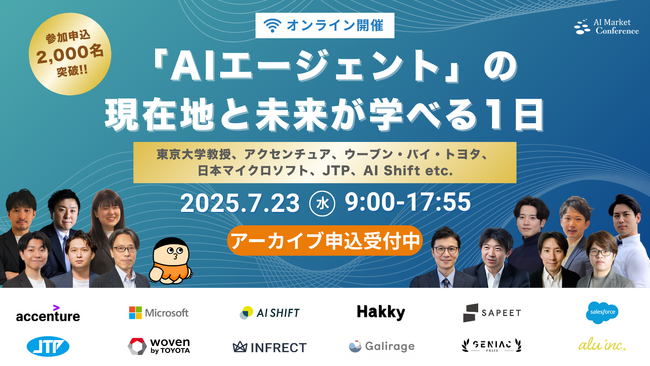 【アーカイブ視聴受付開始!!】AIエージェントをまるっと学べる『AI Market Conference～「AIエージェント」の現在地と未来が学べる1日』