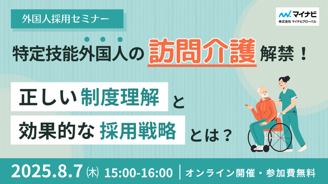 【外国人採用セミナー】特定技能の「訪問介護」解禁！正しい制度理解と効果的な採用戦略とは？【8/7(木)15時～】