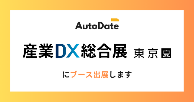AutoDate、産業DX総合展 2025 夏 東京 ブース出展のお知らせ