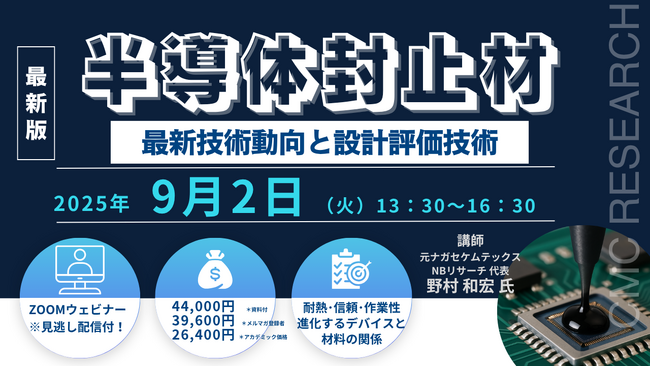 【ライブ配信セミナー】半導体封止材の最新技術動向と設計評価技術　9月2日（火）開催　主催：(株)シーエムシー・リサーチ