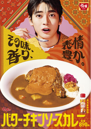 【すき家】その味、香り、表情豊か。バターのコクとスパイスの香りが食欲をかき立てる！「バターチキンソースカレー」新発売