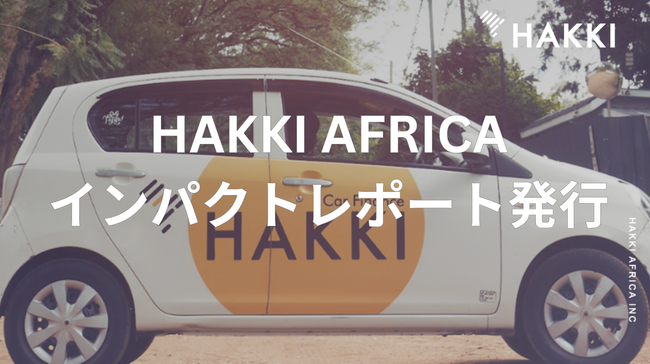 タクシードライバー向けファイナンスのHAKKI AFRICA、初のインパクトレポートを発行。事業が生み出す社会的インパクトを可視化