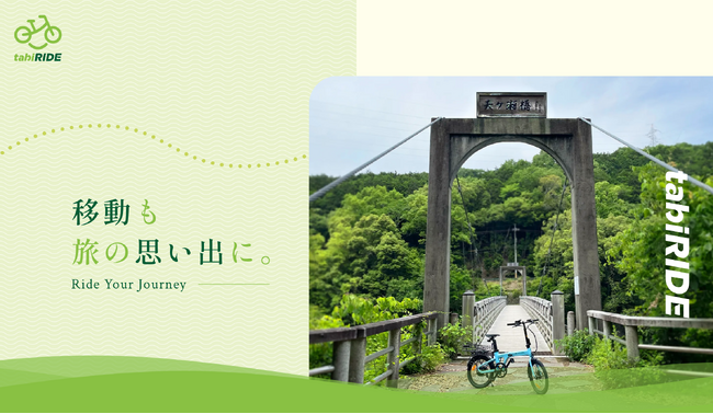 移動も旅の思い出に。「tabi RIDE」ブランド始動｜電動アシスト自転車レンタルサービス