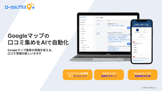 Googleマップ集客を革新するMEO新サービス「ローカルプラス」をリリース。口コミのハードルを下げ、LINE連携によるリピーター施策一元化で店舗集客を加速