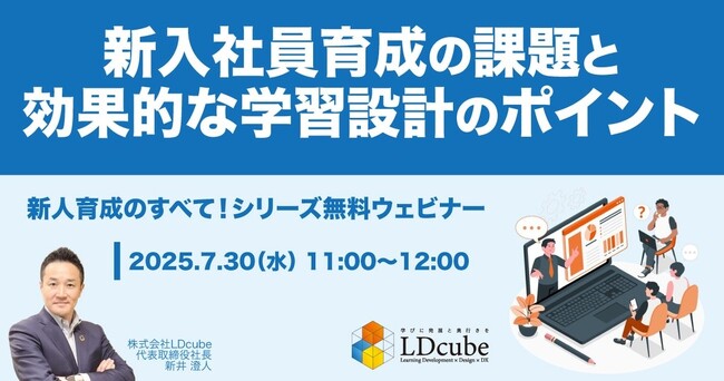 「新入社員育成の課題と効果的な学習設計のポイント」ウェビナーを開催（7月30日11:00~12:00）｜株式会社LDcube
