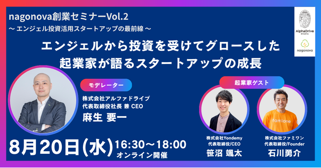 【琉球アルファドライブ】nagonova創業セミナーvol.2　～エンジェル投資活用スタートアップの最前線～を開催します