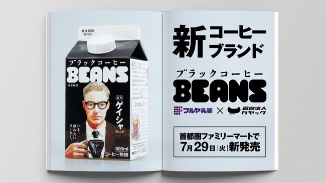 古谷乳業×面白法人カヤック、新コーヒーブランド“飲む雑誌”『ブラックコーヒーBEANS』創刊！『ブラックコーヒーBEANS　ゲイシャブレンド』首都圏のファミリーマートで7月29日（火）新発売