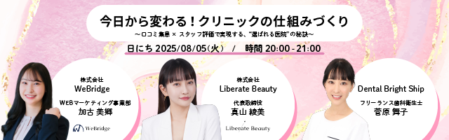 『今日から変わる！クリニックの仕組みづくり～口コミ集患×スタッフ評価で実現する、