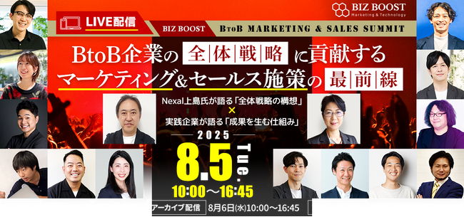 【 8/5（火）開催 】Biz Boost BtoB Marketing＆Sales SummitB to B全体戦略に貢献するマーケティング＆セールス施策の最前線