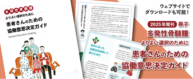 冊子『多発性骨髄腫 よりよい選択のために 患者さんのための協働意思決定ガイド』制作・発刊