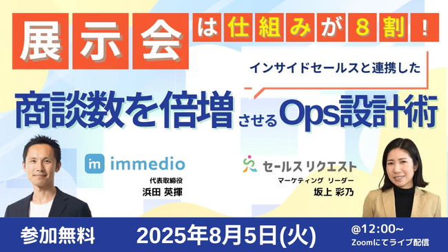 ＜8/5(火)開催＞展示会ROIを最大化！商談数が倍増する「展示会×インサイドセールス設計術」徹底解説セミナーに代表の浜田が登壇