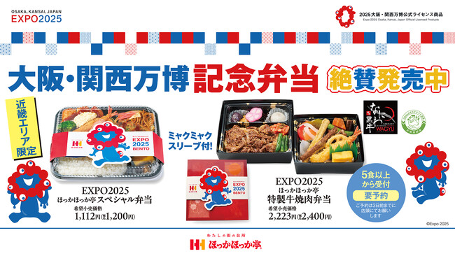 ほっかほっか亭の2025大阪・関西万博公式ライセンス商品登場！8月1日（金）より近畿エリア限定でリニューアル発売が決定！