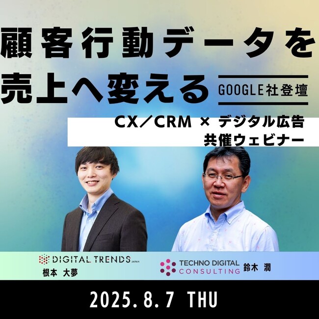 【8/7開催：デジタルトレンズ社×テクノデジタルコンサルティング社×Google社】顧客行動データを売上へ変える CX／CRM × デジタル広告 共催ウェビナー