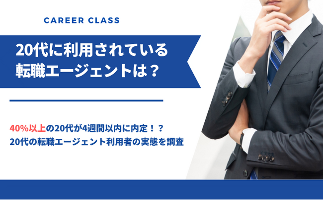 20代に利用されている転職エージェントは?利用者の実態をアンケート調査
