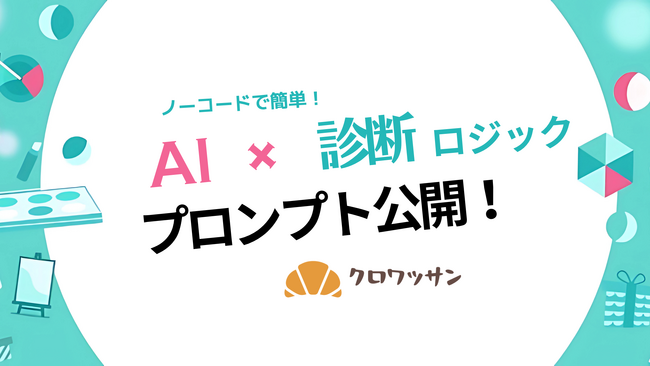 「AIで診断ロジックも自動生成！「クロワッサン」がChatGPTプロンプトを公開