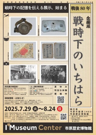 【千葉県市原市】市原歴史博物館企画展「戦時下のいちはら」開催中