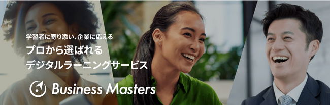 教育研修のプロにも選ばれる法人向け研修動画・学習サービスのWEBサイトを全面リニューアル公開【Business Masters(R) 法人向けデジタルラーニングサービス】＜サイコム・ブレインズ＞