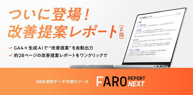 Web来訪データ可視化ツール「FARO REPORT NEXT」に新機能が登場。GA4×生成AIで”改善提案”を自動化する「改善提案レポート（β版）」を提供開始。