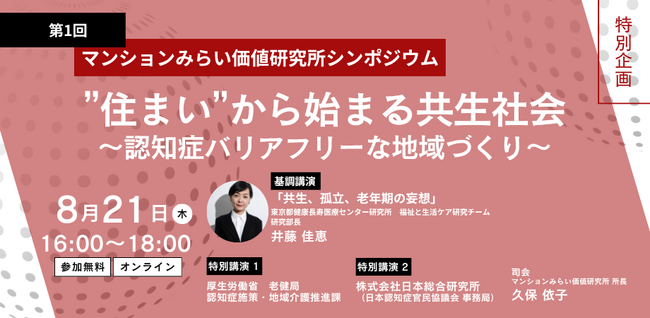 【特別企画】シンポジウム『“住まい”から始まる共生社会～認知症バリアフリーな地域づくり～』8月21日（木） 参加無料・オンライン（マンションみらい価値研究所主催）