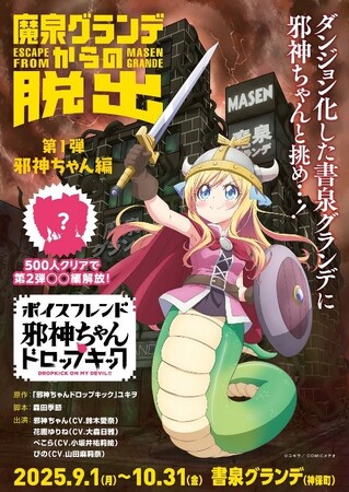 アニメ「邪神ちゃんドロップキック」とイマーシブ音声コンテンツ「ボイスフレンド」の初コラボイベントを9月1日より期間限定開催！～「邪神ちゃんドロップキック 魔泉グランデからの脱出」in書泉グランデ～