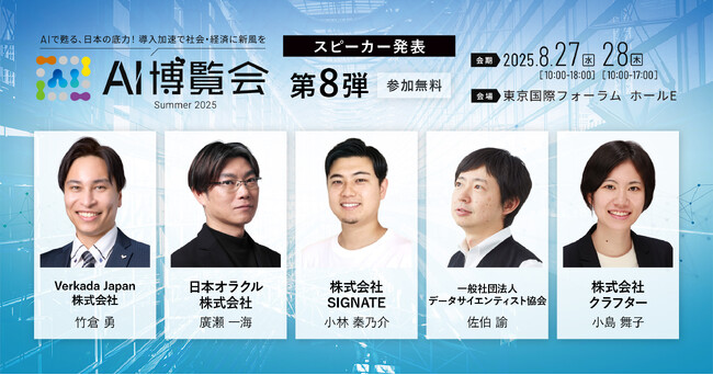 【AI博覧会Summer2025】第8弾スピーカー5名を発表！AIで進化する企業戦略～セキュリティ、データ活用、業務効率化、そしてデジタルリテラシー～