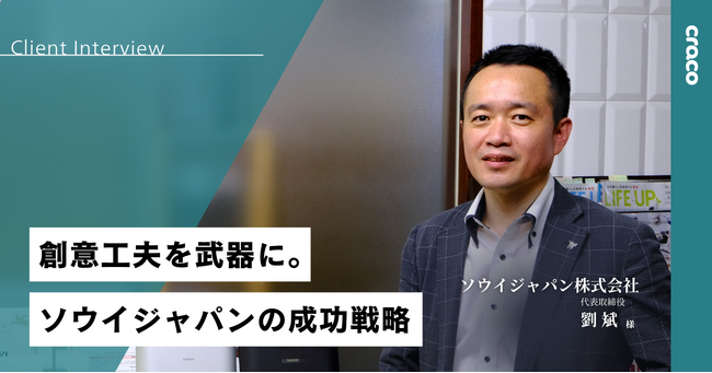 株式会社craco、ソウイジャパンのクラウドファンディング挑戦を支援し1,200万円超の支援達成に導いた導入事例を公開