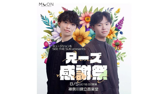 【ミュージション& SEE THE SUNプレゼンツ】兄ーズ感謝祭開催決定