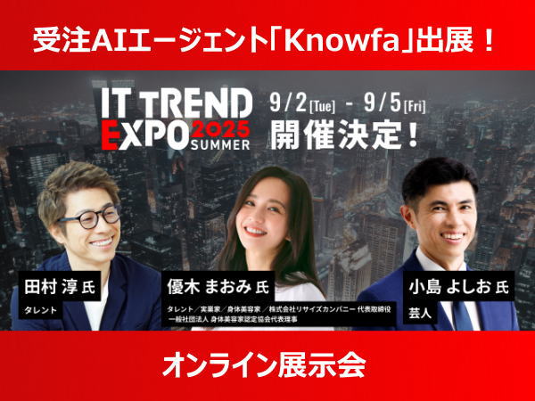 【業界最大級のオンライン展示会】「ITトレンドEXPO2025 Summer」出展のお知らせ
