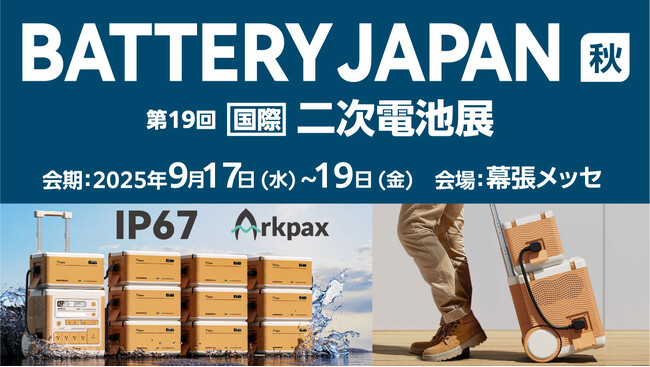IP67 防塵防水ポータブル電源【Arkpax】『SMART ENERGY WEEK 秋』内『BATTERY JAPAN 第19回 国際二次電池展』出展決定のお知らせ