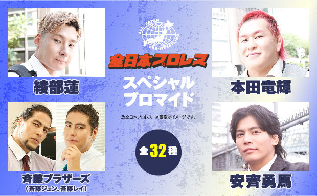 全日本プロレスのスペシャルブロマイド第2弾が、期間限定でセブン‐イレブンの店内マルチコピー機に登場！