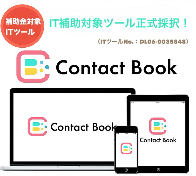 介護連絡・申し送りアプリ「Contact Book」IT導入補助金補助対象ツール採択のお知らせ
